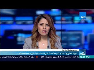 أخبار TeN - وزير الخارجية: مصر في مقدمة الدول المتصدية للإرهاب في المنطقة