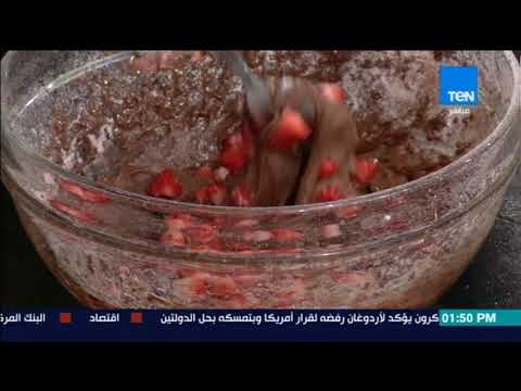صحتين - طريقة عمل كيكة شيكولاتة بالفراولة مع خبيرة التغذية كريس نصراني