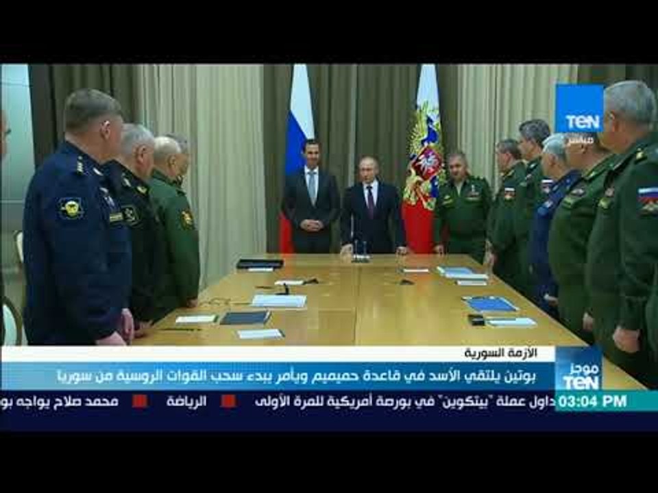 موجز TeN - بوتين يلتقي الأسد في قاعدة حميميم ويأمر ببدء سحب القوات الروسية من سوريا