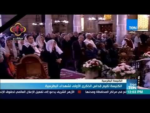 موجز TeN - الكنيسة تقيم قداس الذكرى الأولى لشهداء البطرسية