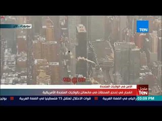 موجز TeN - انفجار في محطة لمترو الأنفاق في مانهاتن بالولايات المتحدة الأمريكية