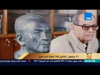 رأي عام - 11 ديسمبر.. الذكرى 106 لميلاد أديب نوبل