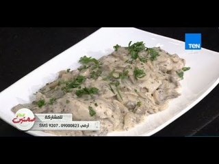 صحتين - طريقة عمل "فراخ بصلصة الفطر" مع خبيرة التغذية كريس نصراني