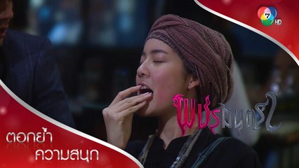 เพชรแพ้เห็ด เมารั่ว! | ตอกย้ำความสนุก พชรมนตรา EP.4 | Ch7HD
