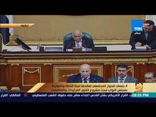 رأي عام - 4 جلسات للحوار المجتمعي بمجلس النواب لبحث مشروع قانون المزايدات والمناقصات