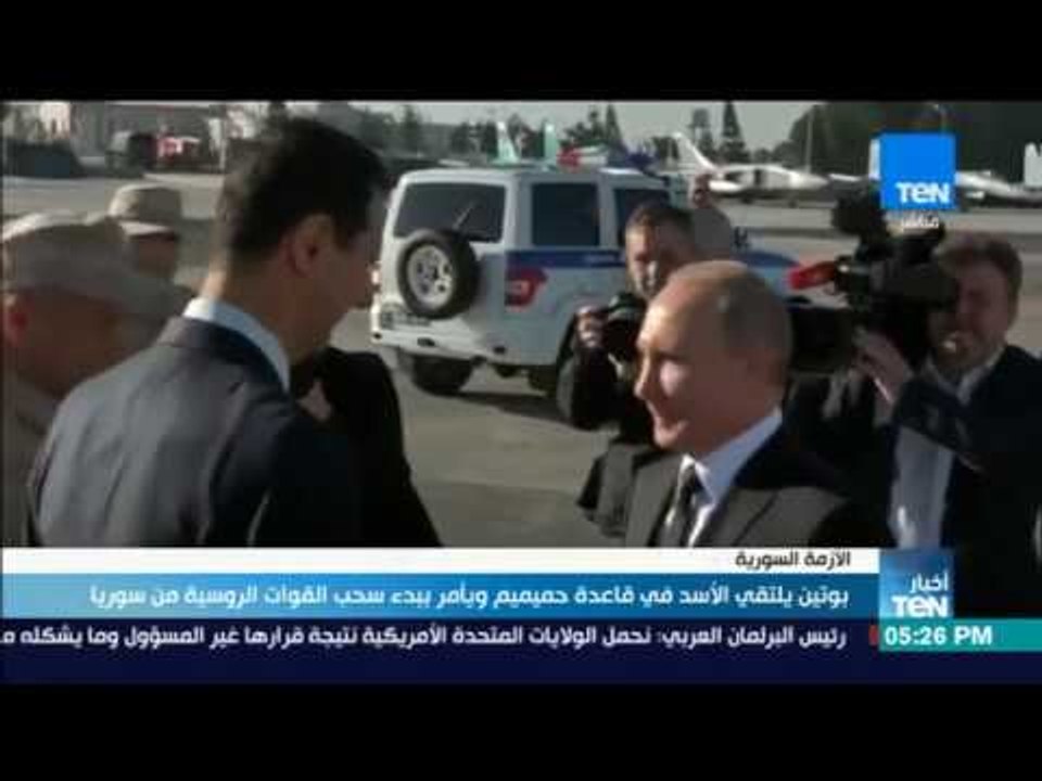 أخبار TeN - بوتين يلتقي الأسد في قاعدة حميميم و...