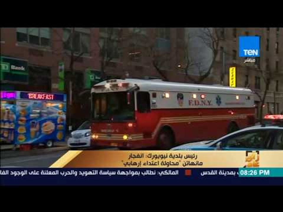 رأي عام - رئيس بلدية نيويورك: انفجار مانهاتن "محاولة اعتداء إرهابي"