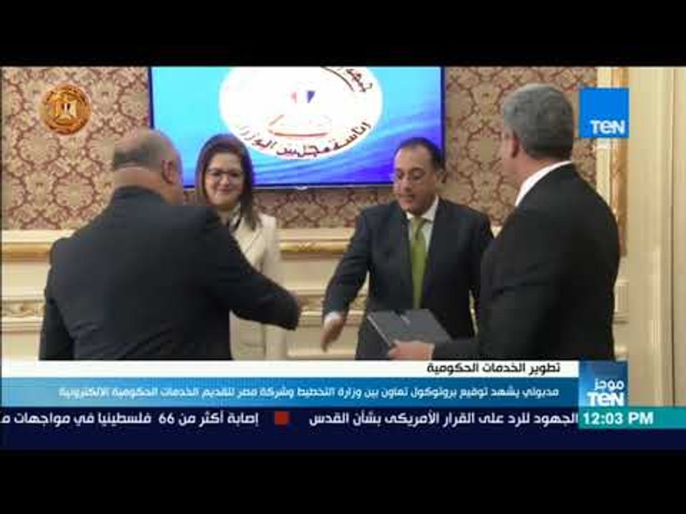 موجز TeN - توقيع بروتكول تعاون بين وزارة التخطيط وشركة مصر لتقديم الخدمات الحكومية الإلكترونية