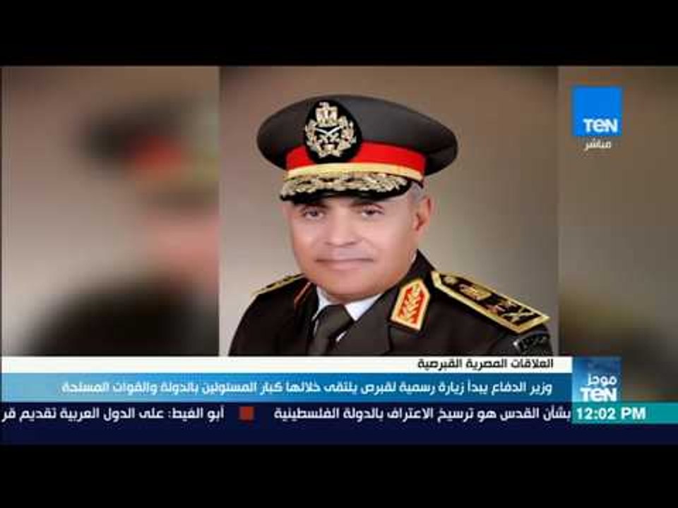 موجز TeN - وزير الدفاع  يبدأ زيارة رسمية لقبرص يلتقى خلالها كبار المسؤولين بالدولة والقوات المسلحة