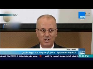 موجز TeN - الحكومة الفلسطينية: لا تنازل أو مساومة على عروبة القدس