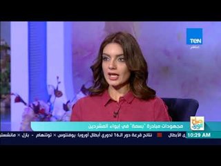 صباح الورد - مجهودات مبادرة "بسمة" في إيواء المشردين