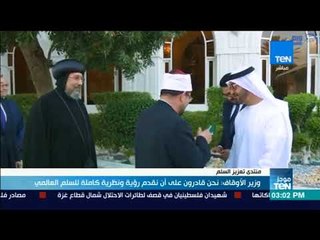 موجز TeN - وزير الأوقاف: نحن قادرون على أن نقدم رؤية ونظرية كاملة للسلم العالمي