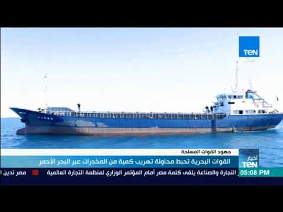 أخبارTeN | القوات البحرية تنجح فى إحباط محاولة...