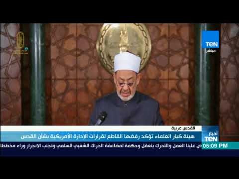 أخبارTeN | هيئة كبار العلماء بالأزهر تؤكد رفضها لقرارات الإدارة الأمريكية بشأن القدس