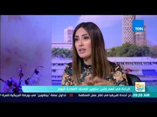 Download Video: صباح الورد - قراءة في أبرز عناوين الصحف الصادرة اليوم 12 ديسمبر 2017