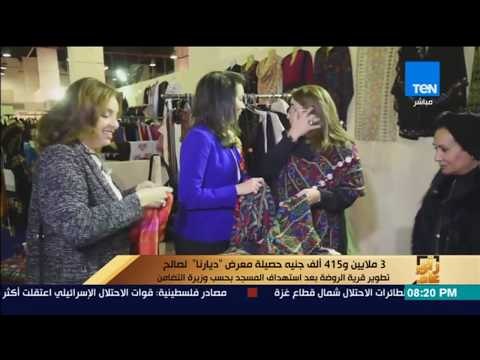 رأي عام - 3 ملايين و 415 ألف جنيه حصيلة معرض ديارنا لصالح تطوير قرية الروضة