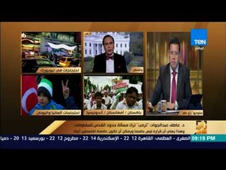 رأي عام - د.عاطف عبدالجواد: لهذه الأسباب قرار "ترمب" بشأن القدس ليس لمصلحة إسرائيل