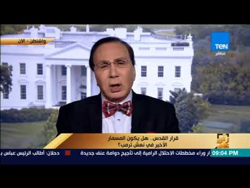رأي عام - د.عاطف عبدالجواد: قرار ترمب بشأن القدس لم يحظ بتأييد وزيري الخارجية والدفاع الأمريكيين