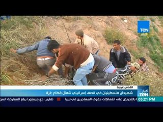 خبارTeN | شهيدان فليسطينيان في قصف إسرائيلي شمال قطاع غزة