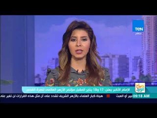 صباح الورد - الأزهر يعلن 17 و18 يناير المقبل مؤتمر عالمي لنصرة القدس