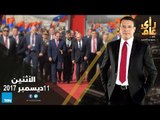 رأي عام - أبرز ملفات زيارة الرئيس الروسي بوتين في مصر - حلقة 11 /12 /2017 الحلقة الكاملة