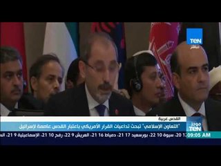 موجز TeN - التعاون الإسلامي تبحث تداعيات القرار الأمريكي باعتبار القدس عاصمة لإسرائيل