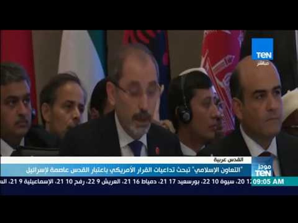 موجز TeN - التعاون الإسلامي تبحث تداعيات القرار الأمريكي باعتبار القدس عاصمة لإسرائيل