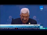 موجز TeN - محمود عباس: مصرون على استكمال مسار المصالحة رغم العقبات