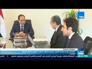 أخبارTeN | السيسي يوجه بسرعة القيام بجميع خطوات تنفيذ مشروع الضبعة
