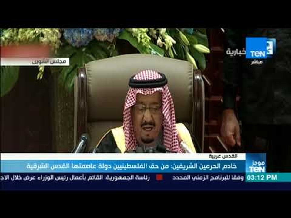 موجز TeN - خادم الحرمين الشريفين: من حق الفلسطي...