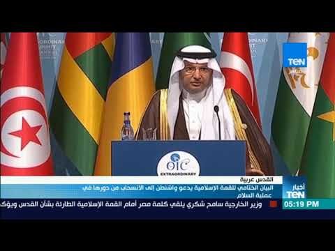 أخبارTeN | البيان الختامي للقمة الإسلامية يدعو واشنطن إلى الإنسحاب من دورها في عملية السلام