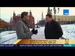 رأي عام - هاني رمزي أول بطولة حصلت عليها في أوروبا كانت أمام العملاق بايرن في كأس السوبر الألماني