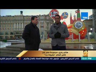 رأي عام - هاني رمزي: مباراة الأوروجواي هي الأصعب فنيا لمنتخب مصر