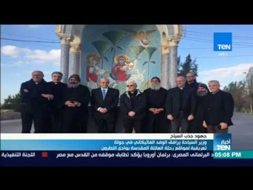 أخبار TeN - وزير السياحة يرافق الوفد الفاتيكاني في جولة  تعريفية لمواقع رحلة العائلة المقدسة