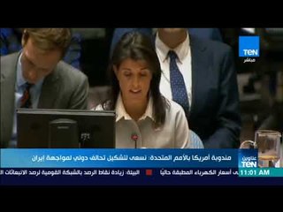 موجز TeN - مندوبة أمريكا بالأمم المتحدة نسعى لتشكيل تحالف دولي لمواجهة إيران