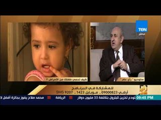 رأي عام - كيف تحمي طفلك من الأمراض؟ مع الدكتور أحمد البليدي - فقرة كاملة