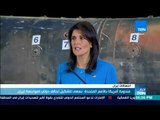 أخبارTeN | مندوبة أمريكا في الأمم المتحدة: نسعى لتشكيل تحالف دولي لمواجهة إيران