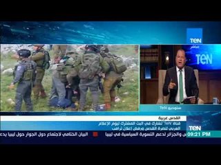قناة "TeN" تشارك في البث المشترك ليوم الإعلام العربي لنصرة القدس ورفض إعلان ترامب