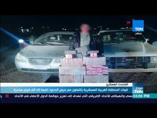 موجز TeN - قوات المنطقة الغربية العسكرية بالتعاون مع عناصر حرس الحدود تضبط نحو 60 ألف قرص مخد