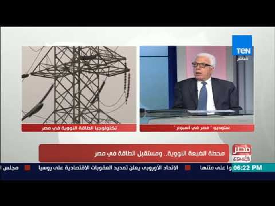 مصر في أسبوع | إنتاج الكهرباء من المفاعلات النووية أكثر أمنًا من استخدام الغاز والفحم لتوليد الطاقة