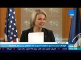 موجزTeN | الولايات المتحدة تدعو الحكومة السورية إلى التفاوض بجدية مع المعارضة