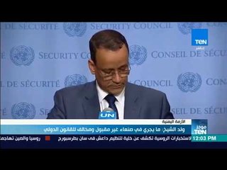 موجز TeN -  ولد الشيخ: ما يجري في صنعاء غير مقبول ومخالف للقانون الدولي