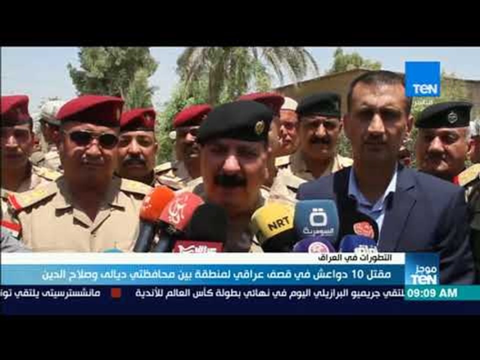 موجزTeN | مقتل 10 دواعش في قصف عراقي لمنطقة بين محافظتي ديالي وصلاح الدين
