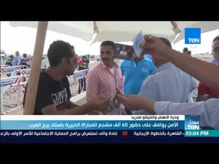 موجزTeN | الأمن يوافق على حضور 60 ألف مشجع لمباراة الأهلي وأتلتيكو مدريد ببرج العرب