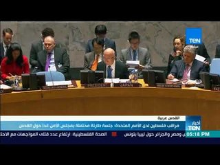 أخبار TeN  - مراقب فلسطين لدى الأمم المتحدة جلسة طارئة محتملة بمجلس الأمن غداً حول القدس"