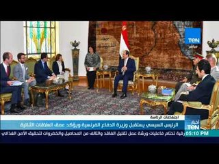 أخبارTeN - السيسي يستقبل وزيرة الدفاع الفرنسية ويؤكد عمق العلاقات الثنائية