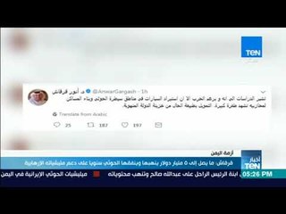 أنور قرقاش: ما يصل  إلى 5 مليارات دولار ينهبها وينفقها الحوثي سنويا على دعم مليشياته الإرهابية"
