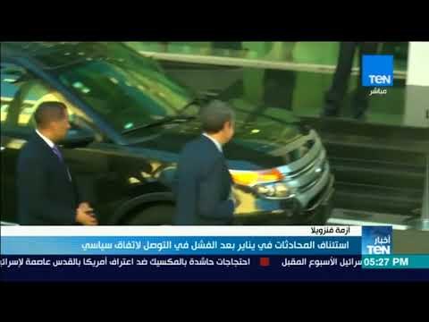 أخبار TeN - استئناف المحادثات في فنزويلا بعد الفشل التوصل لاتفاق سياسي