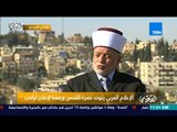 مفتي القدس يدعو المسلمين لشد الرحال لزيارة المسجد الأقصي