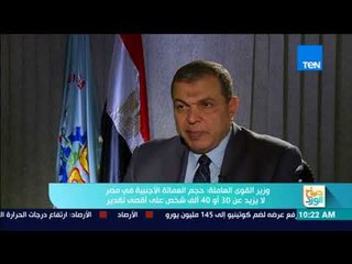 صباح الورد - وزير القوى العاملة: الهدف من السماح بالعمالة الأجنبية هو نقل الخبرات للمصريين